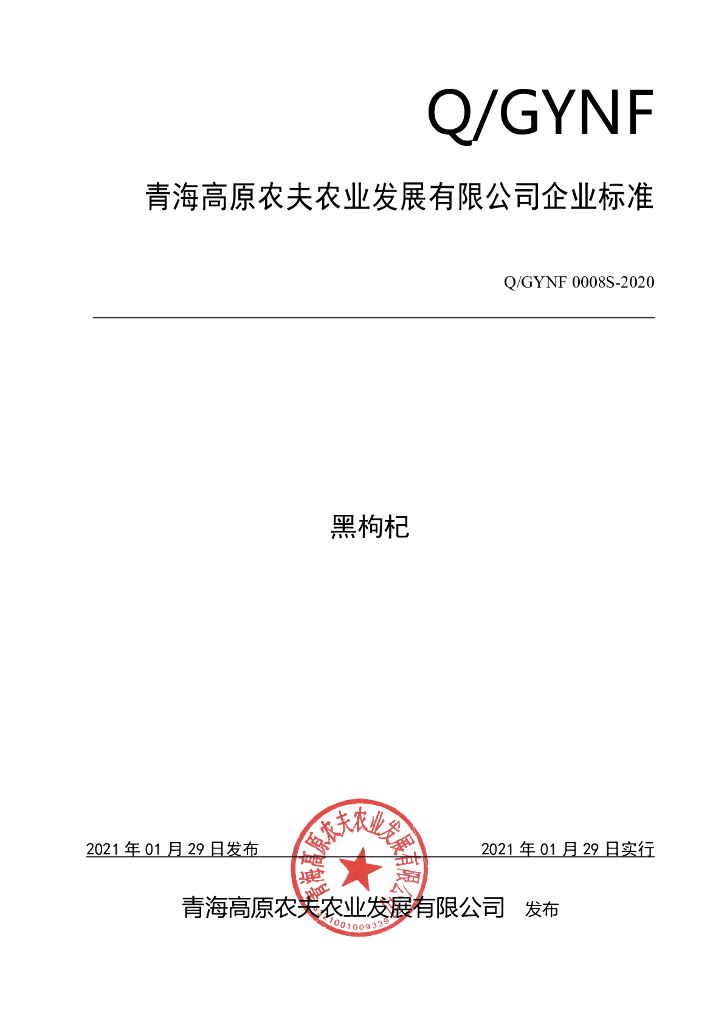 Q/GYNF 0008S-2020 标准预览