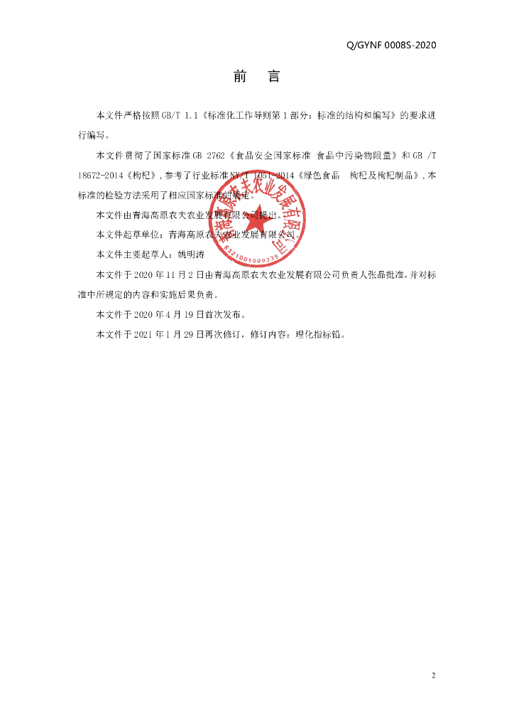 Q/GYNF 0008S-2020 标准预览