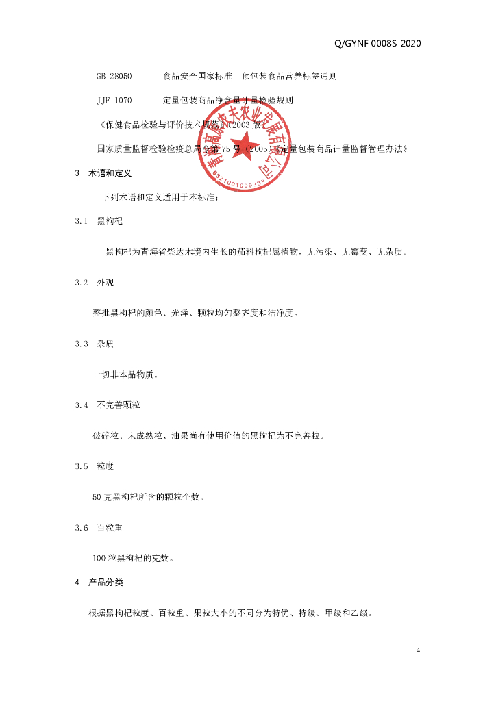 Q/GYNF 0008S-2020 标准预览