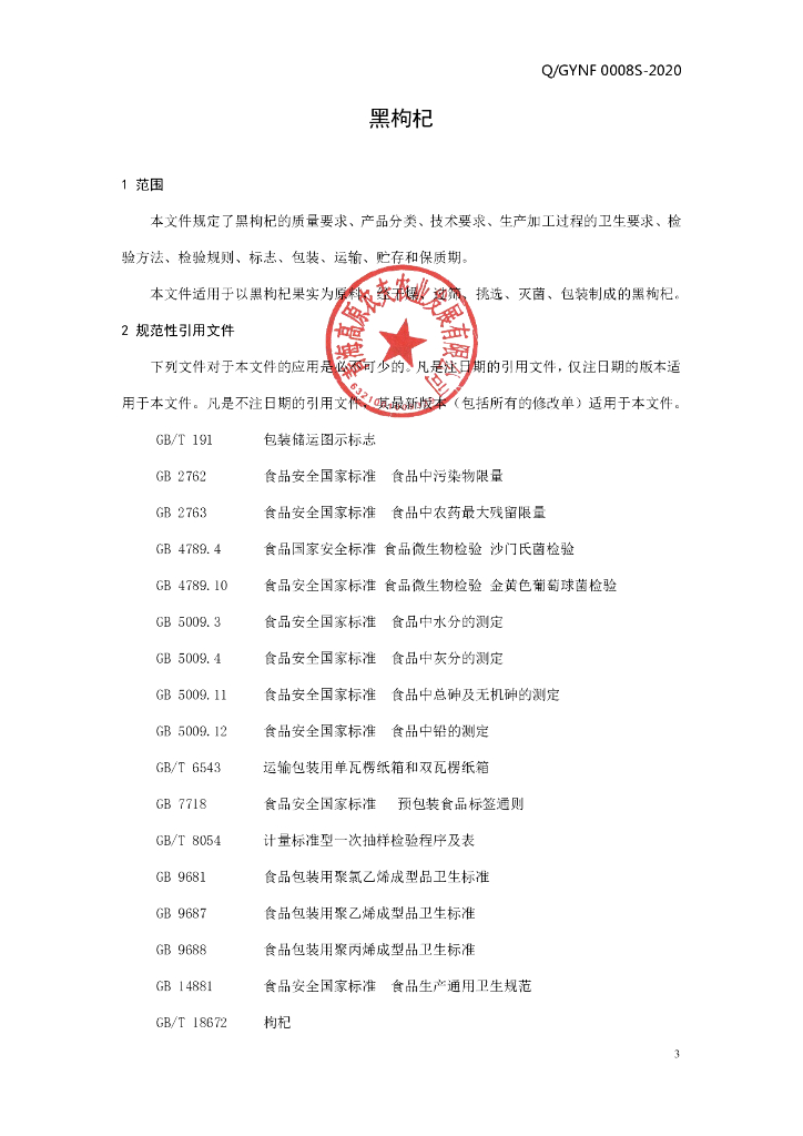 Q/GYNF 0008S-2020 标准预览