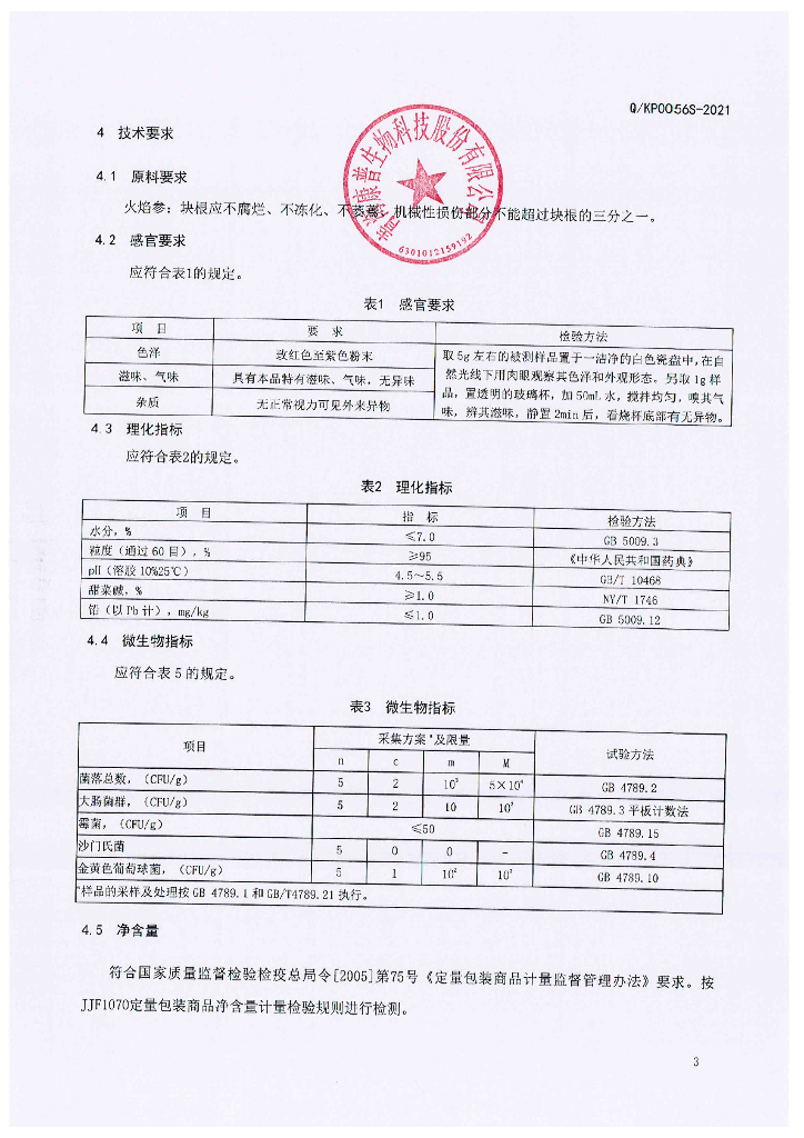 Q/KP 0056S-2021 标准预览
