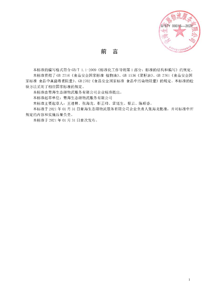 Q/STY 0001S-2021 标准预览