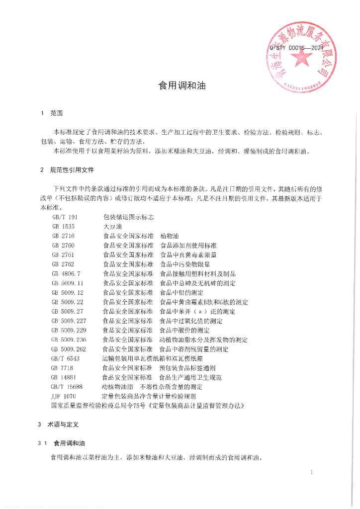 Q/STY 0001S-2021 标准预览