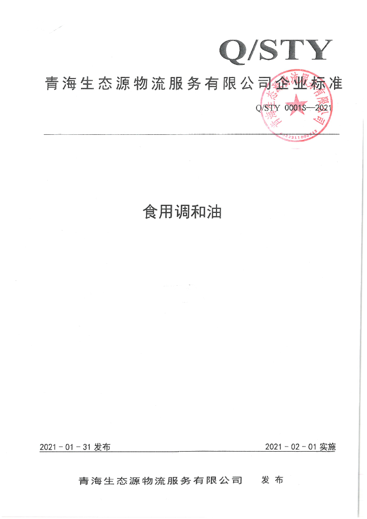Q/STY 0001S-2021 标准预览
