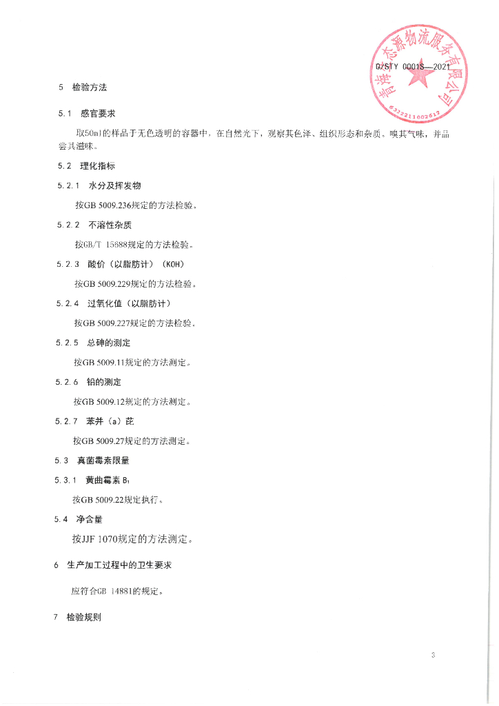 Q/STY 0001S-2021 标准预览