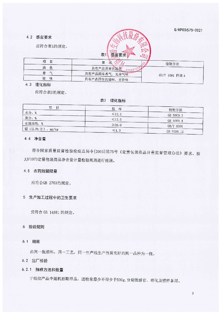 Q/KP 0057S-2021 标准预览