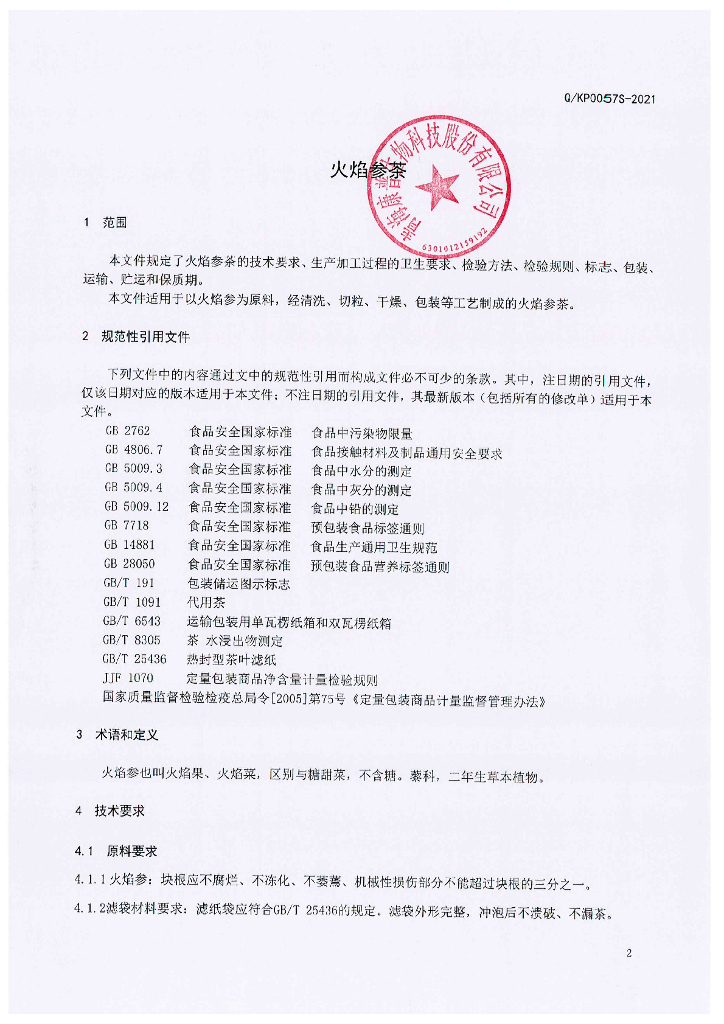 Q/KP 0057S-2021 标准预览