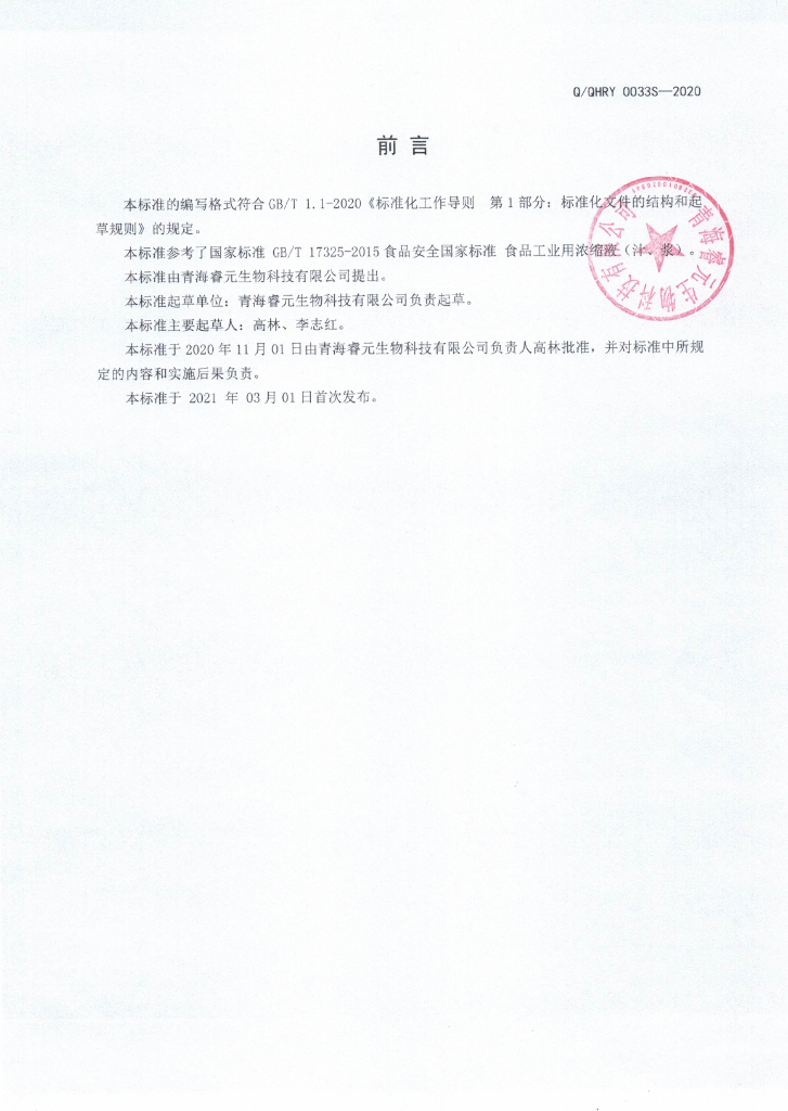 Q/QHRY 0033S-2020 标准预览