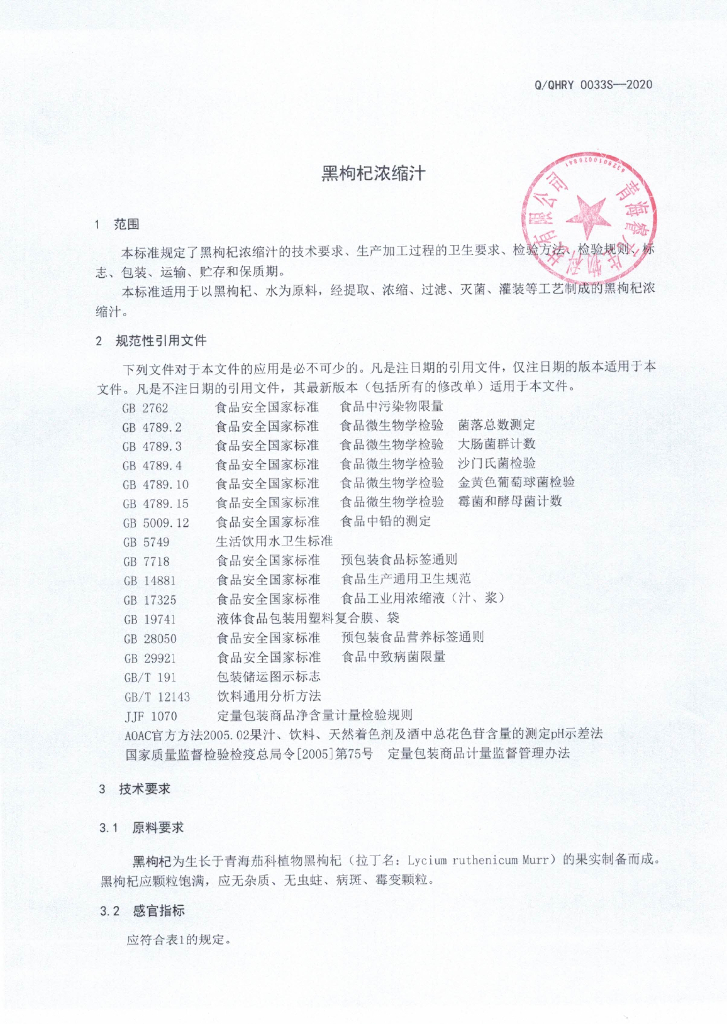 Q/QHRY 0033S-2020 标准预览