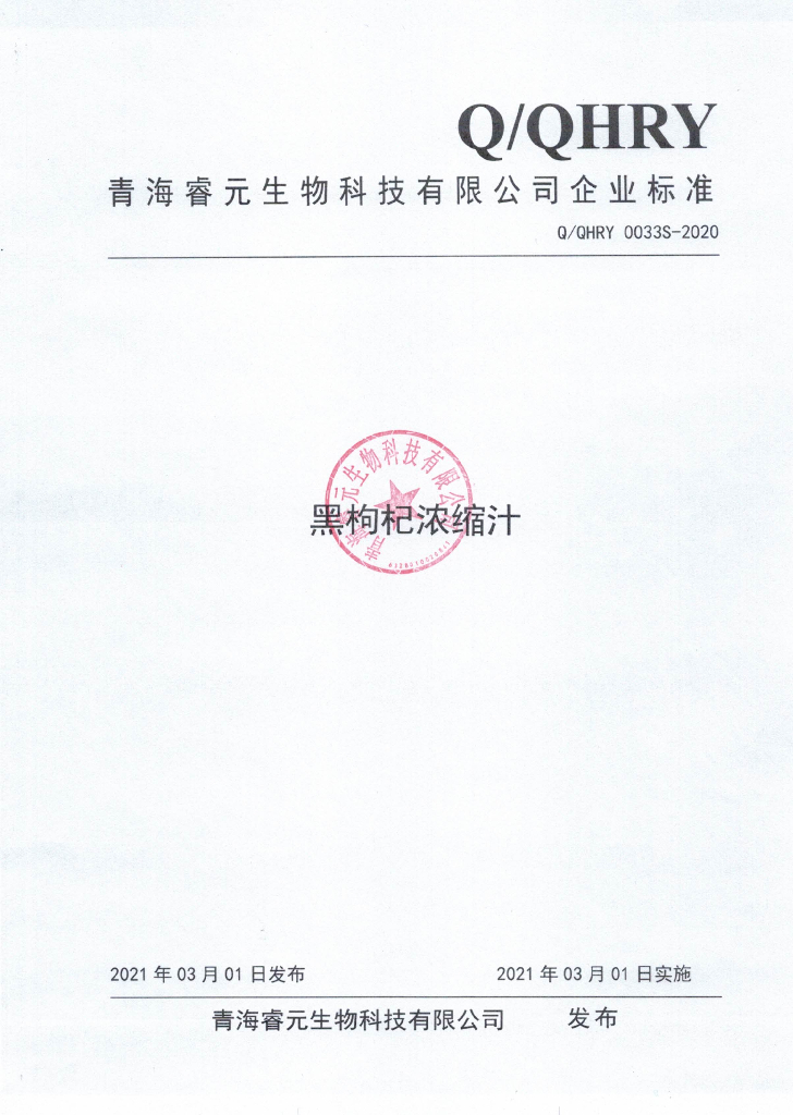 Q/QHRY 0033S-2020 标准预览