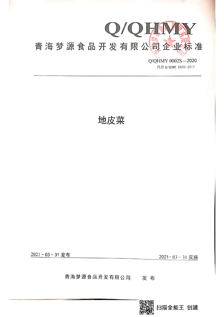 Q/QHMY 0002S-2020 标准预览