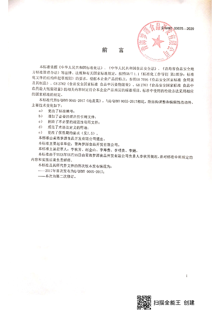 Q/QHMY 0002S-2020 标准预览