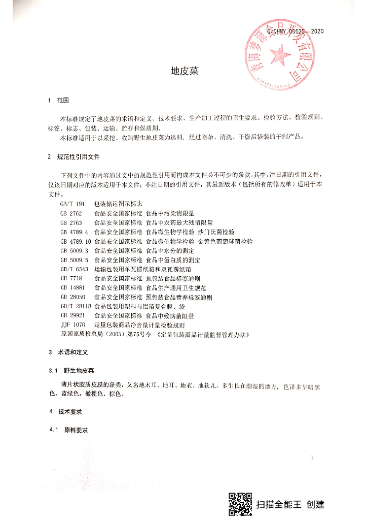 Q/QHMY 0002S-2020 标准预览