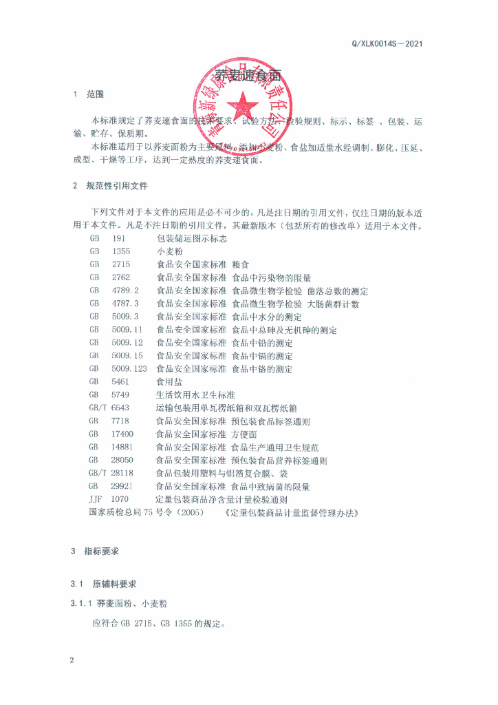 Q/XLK 0014S-2021 标准预览
