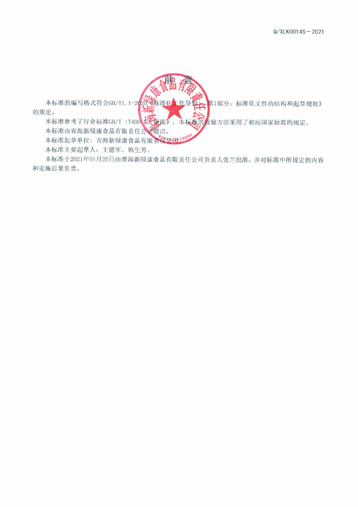 Q/XLK 0014S-2021 标准预览
