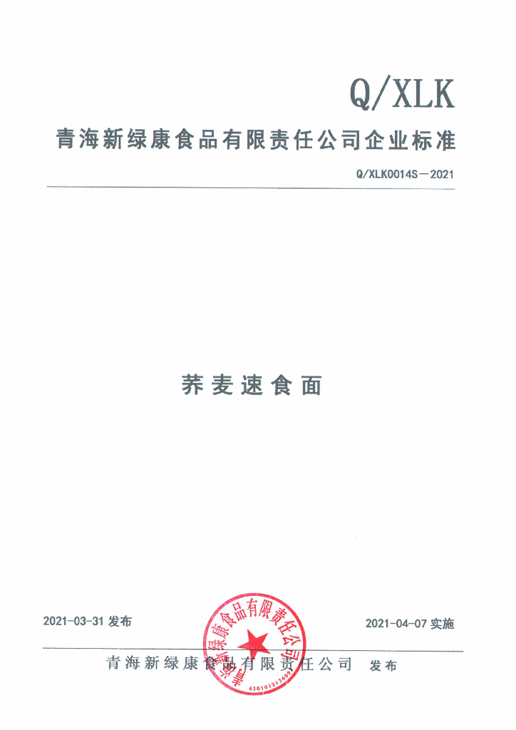 Q/XLK 0014S-2021 标准预览