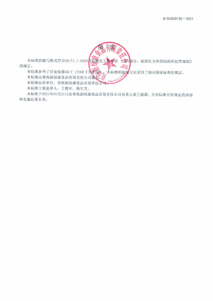 Q/XLK 0013S-2021 标准预览