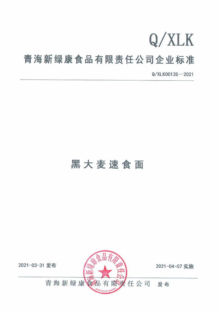 Q/XLK 0013S-2021 标准预览