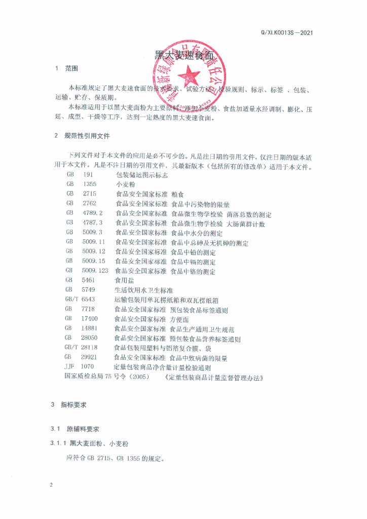 Q/XLK 0013S-2021 标准预览