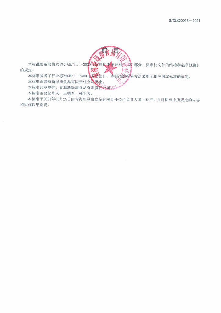 Q/XLK 0001S-2021 标准预览