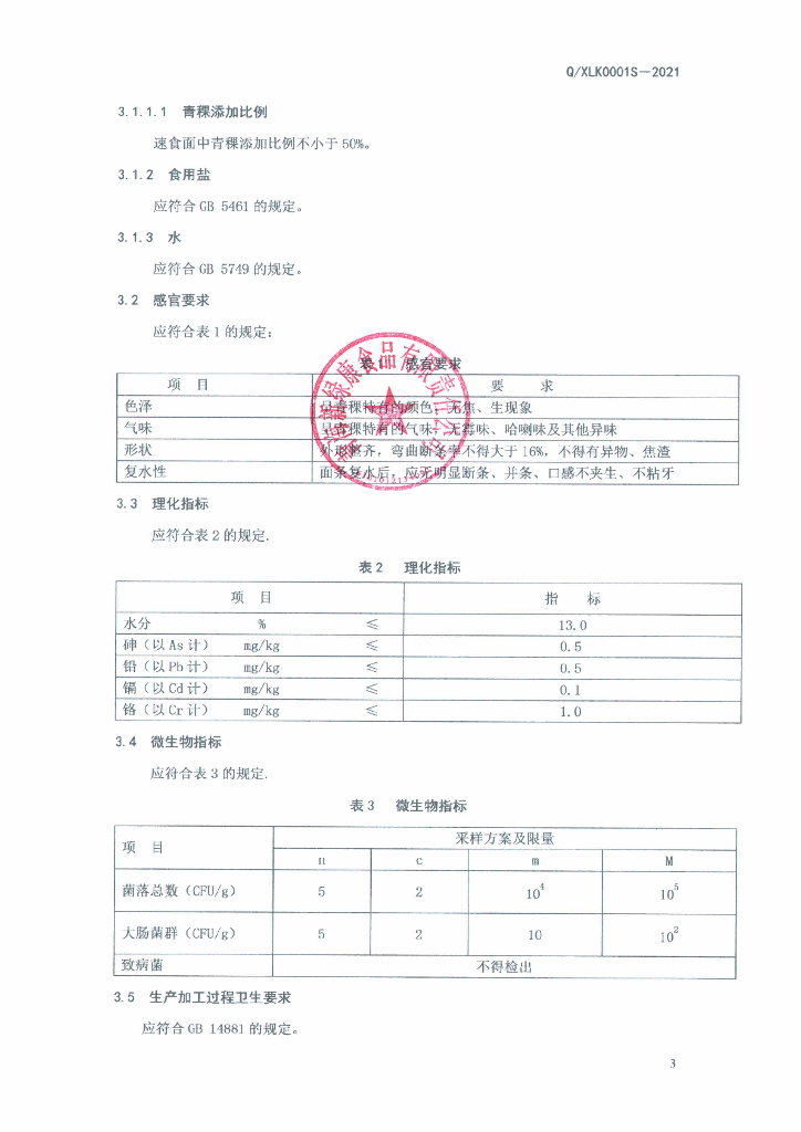 Q/XLK 0001S-2021 标准预览