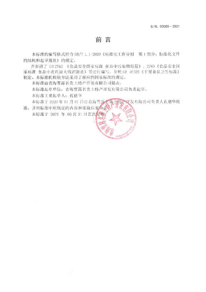 Q/XL 0008S-2021 标准预览