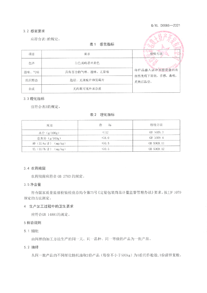 Q/XL 0008S-2021 标准预览