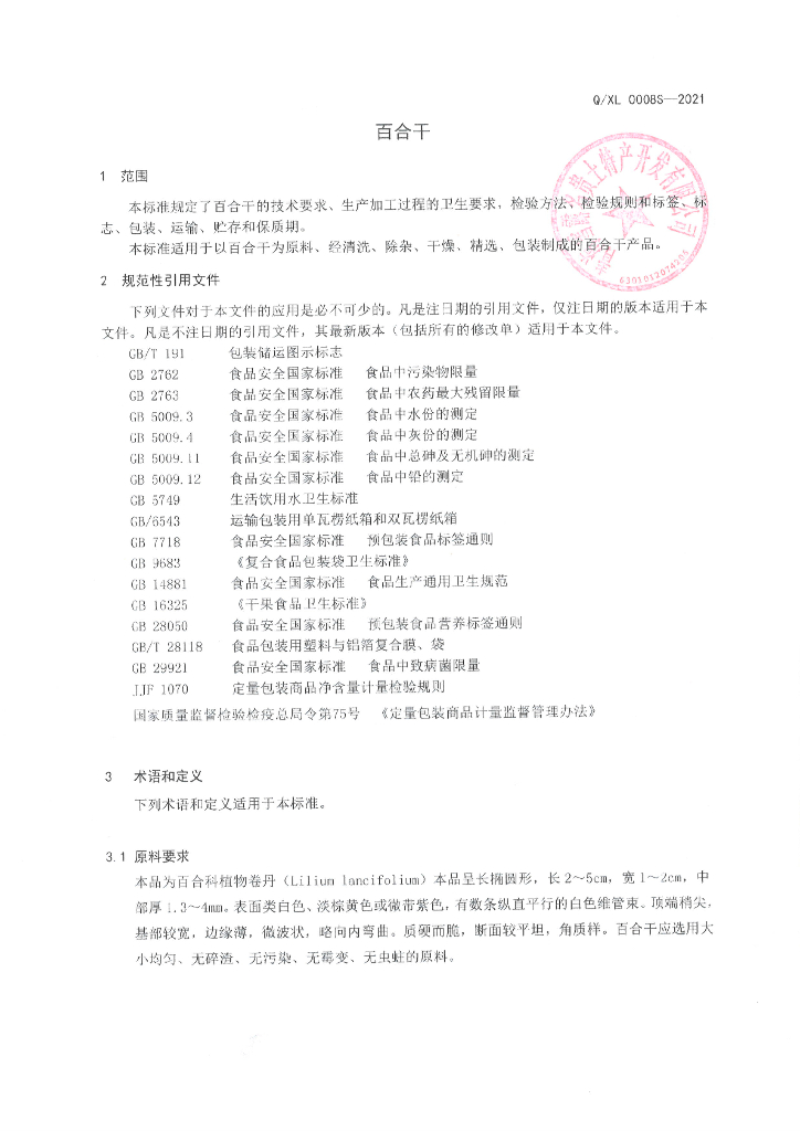Q/XL 0008S-2021 标准预览