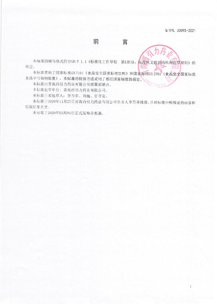 Q/XYL 0009S-2021 标准预览