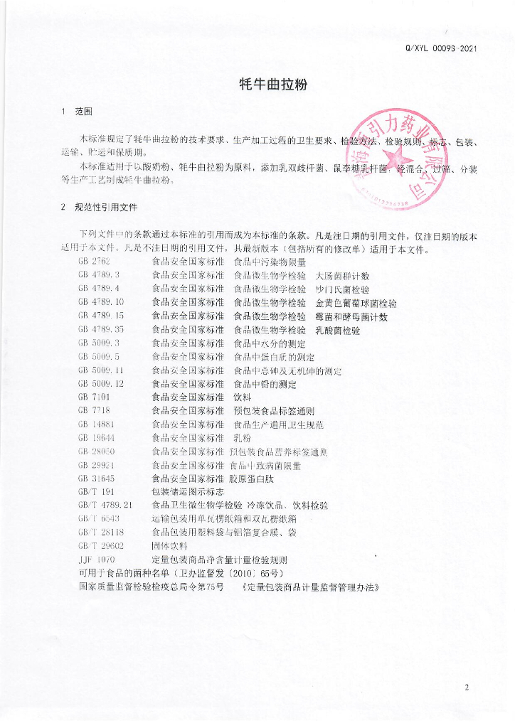 Q/XYL 0009S-2021 标准预览