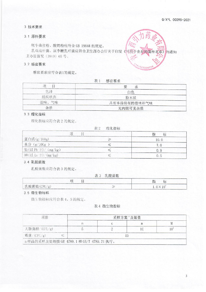Q/XYL 0009S-2021 标准预览