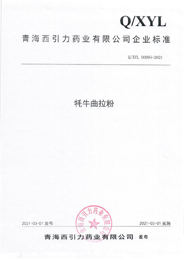 Q/XYL 0009S-2021 标准预览