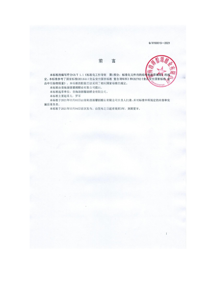 Q/XY 0001S-2021 标准预览