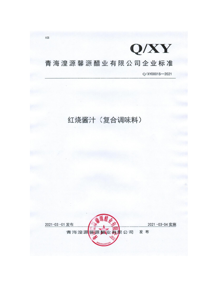 Q/XY 0001S-2021 标准预览