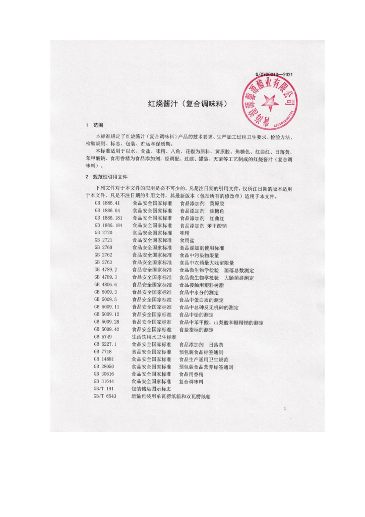 Q/XY 0001S-2021 标准预览