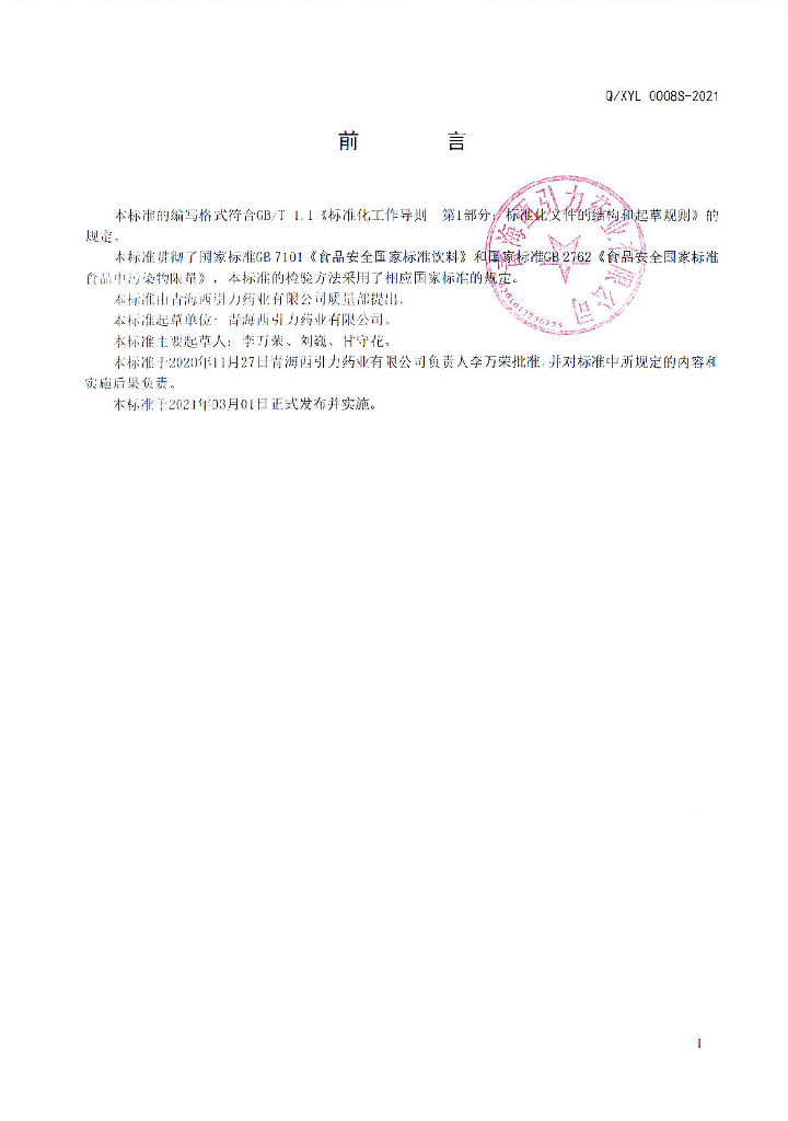 Q/XYL 0008S-2021 标准预览