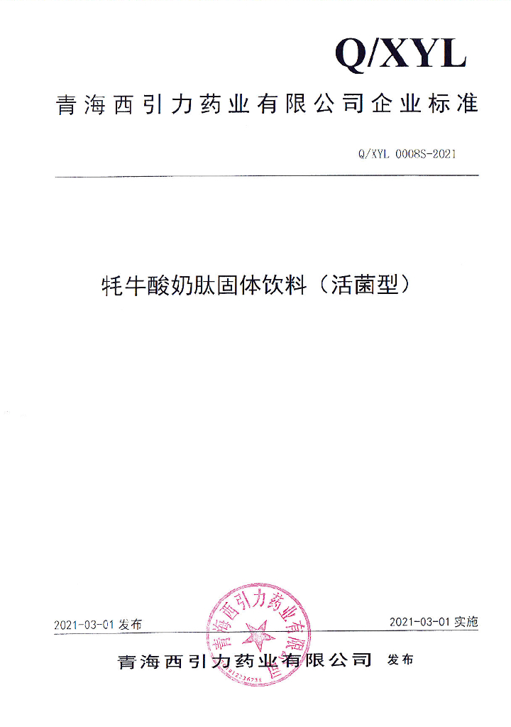 Q/XYL 0008S-2021 标准预览