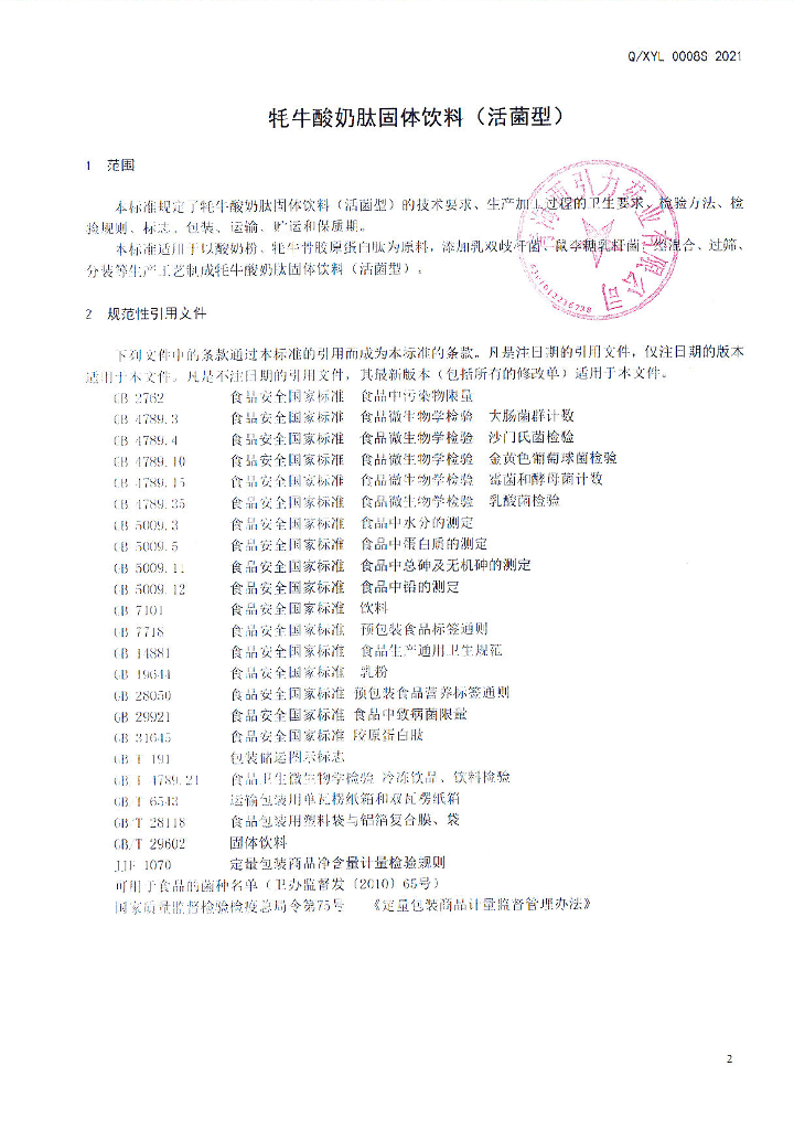 Q/XYL 0008S-2021 标准预览