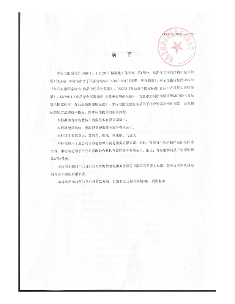 Q/ZHCS 0004S-2020 标准预览