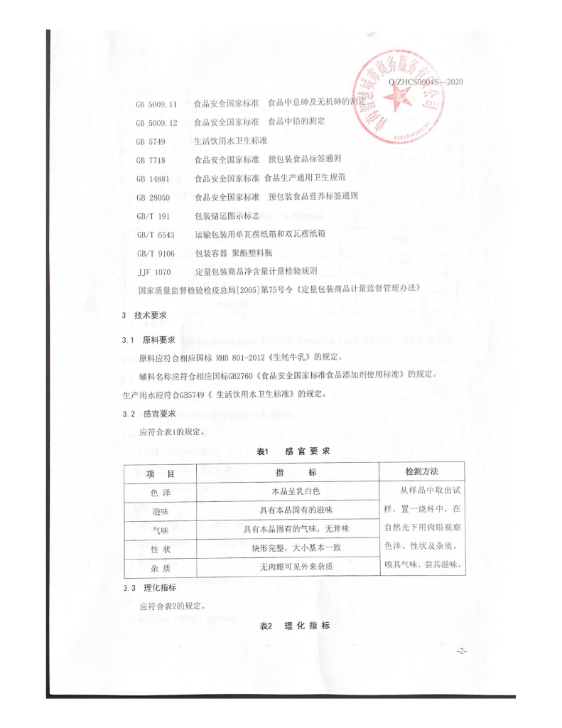 Q/ZHCS 0004S-2020 标准预览