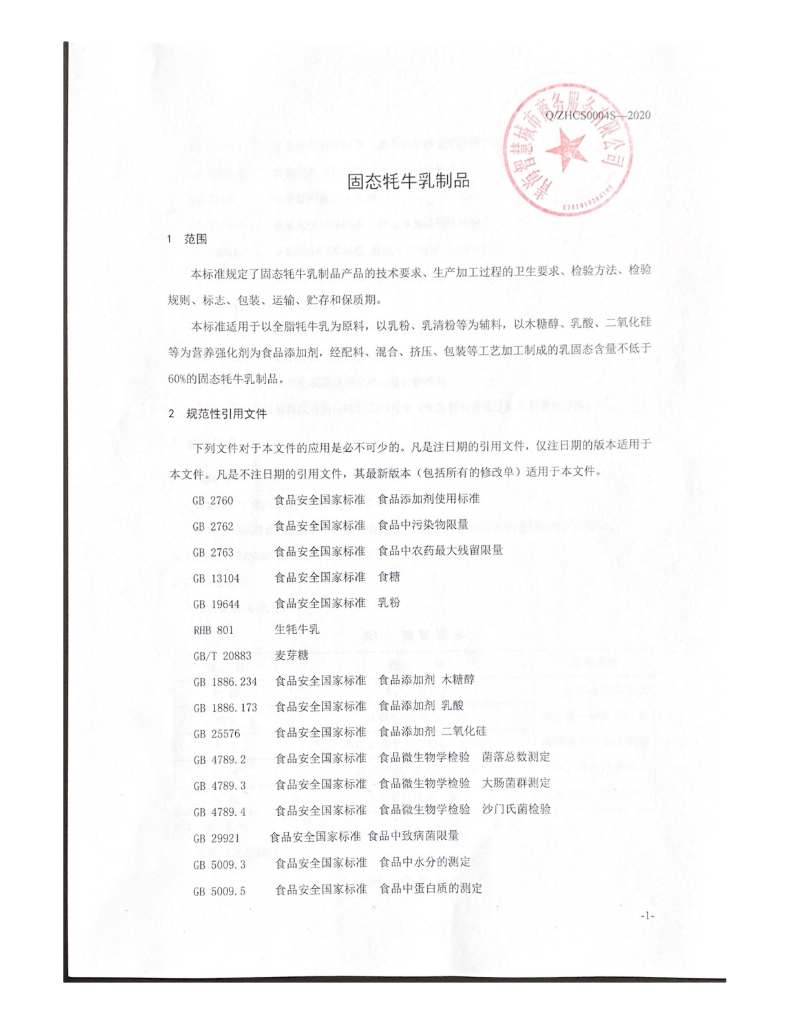 Q/ZHCS 0004S-2020 标准预览