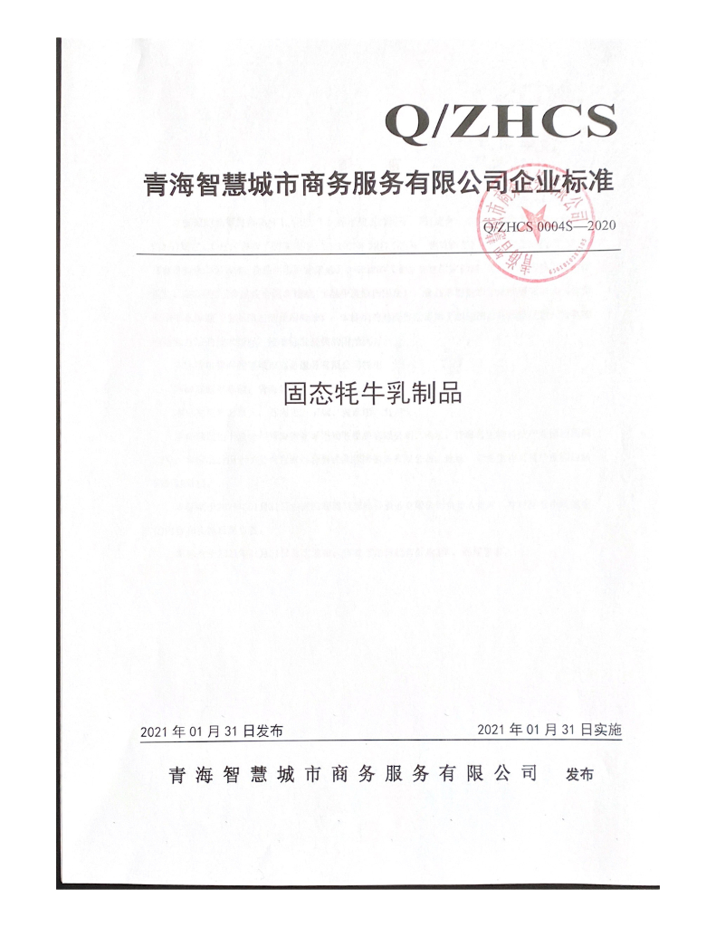 Q/ZHCS 0004S-2020 标准预览