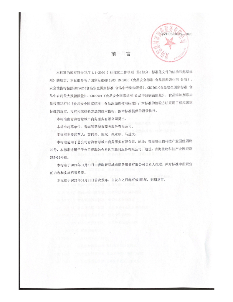 Q/ZHCS 0003S-2020 标准预览
