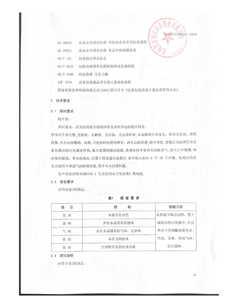 Q/ZHCS 0003S-2020 标准预览