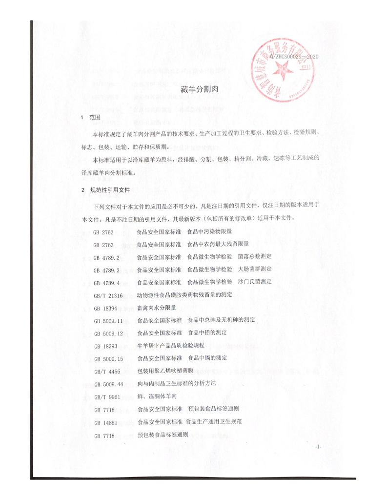 Q/ZHCS 0002S-2020 标准预览
