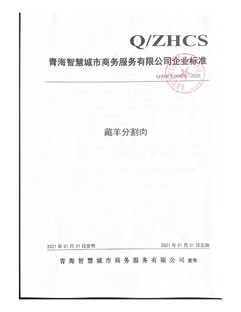 Q/ZHCS 0002S-2020 标准预览