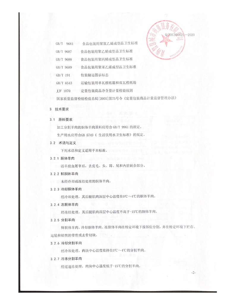 Q/ZHCS 0002S-2020 标准预览