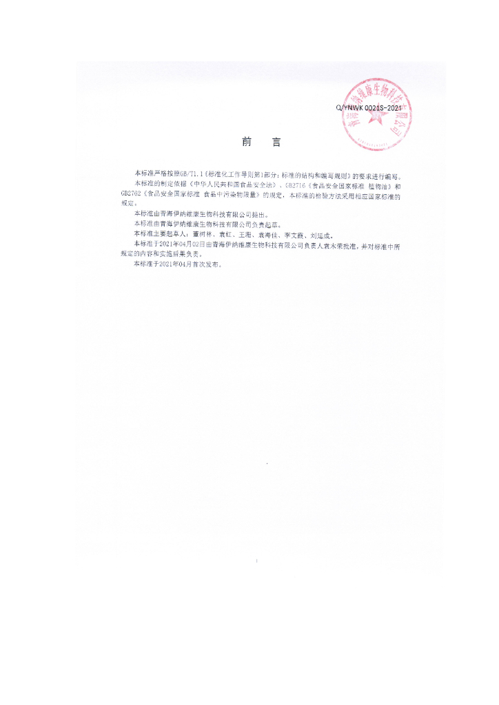 Q/YNWK 0021S-2021 标准预览