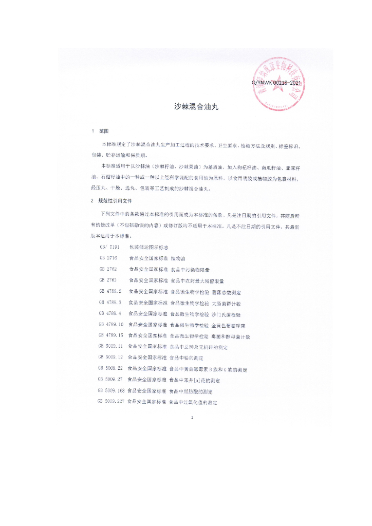 Q/YNWK 0021S-2021 标准预览