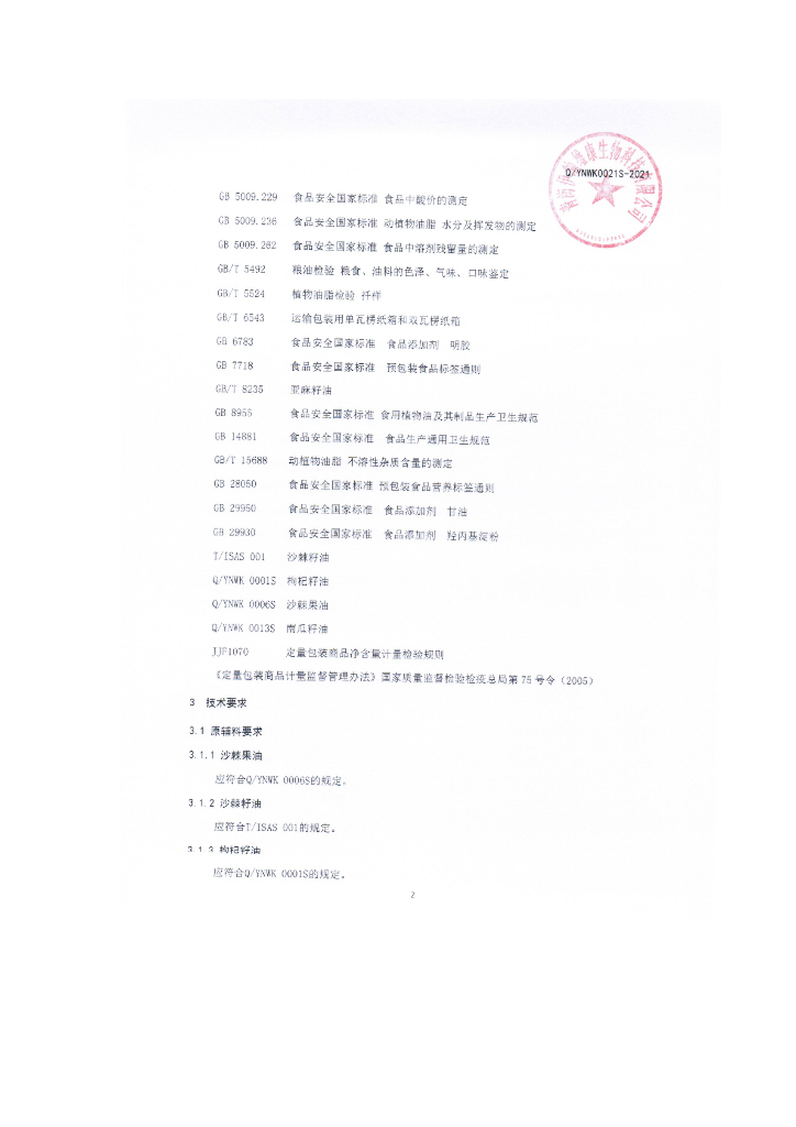 Q/YNWK 0021S-2021 标准预览